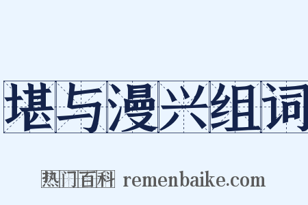 堪与漫兴组词是什么意思的图片